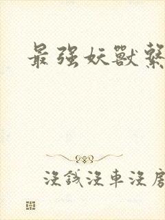 最强妖兽系统