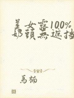 美女露100%奶头无遮挡网站封面