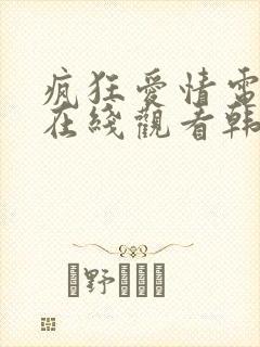 疯狂爱情电视剧在线观看韩剧全集