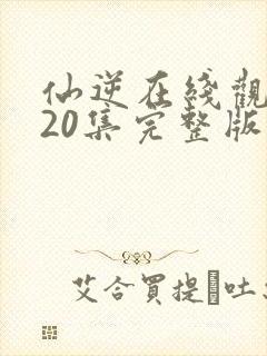 仙逆在线观看120集完整版高清