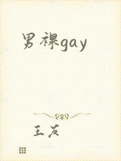 男裸gay