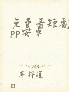 免费看短剧的app安卓