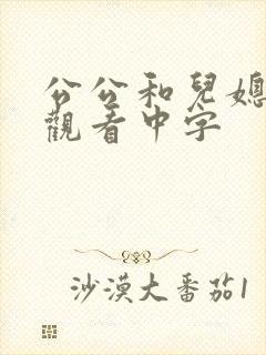 公公和儿媳在线观看中字
