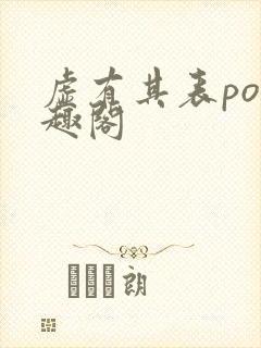 虚有其表po笔趣阁