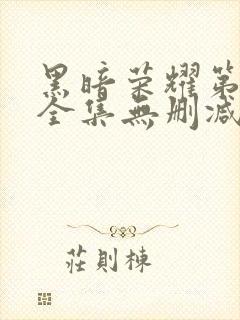 黑暗荣耀第二季全集无删减