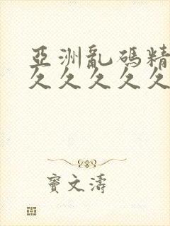 亚洲乱码精品久久久久久久封面