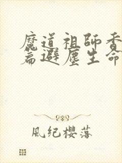 魔道祖师香火炉篇避尘生命大和谐
