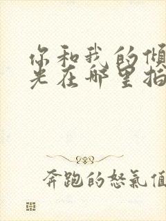 你和我的倾城时光在哪里拍的