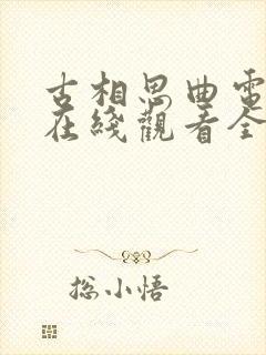 古相思曲电视剧在线观看全集免费