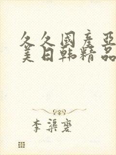 久久国产亚洲欧美日韩精品
