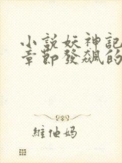小说妖神记最新章节发飙的蜗牛封面