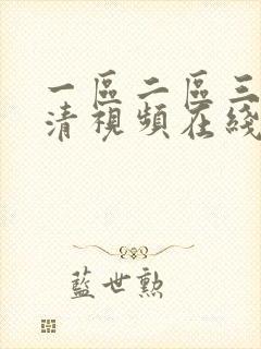 一区二区三区高清视频在线播放