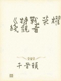 《特战荣耀》在线观看