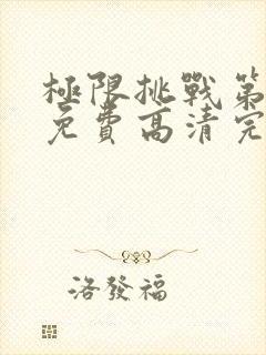 极限挑战第五季免费高清完整
