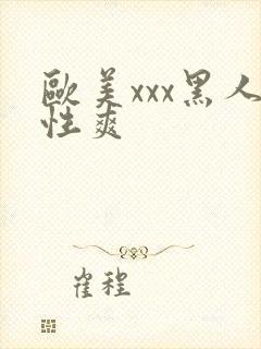 欧美xxx黑人性爽