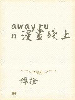 away run 漫画线上免费阅读