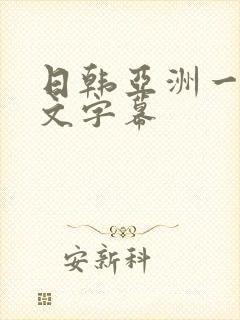 日韩亚洲一区中文字幕