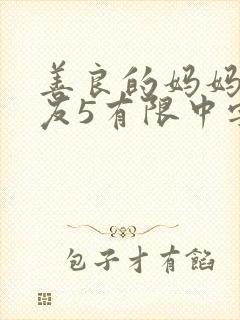 善良的妈妈的朋友5有限中字