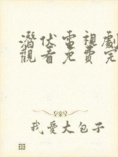 潜伏电视剧在线观看免费完整版策驰