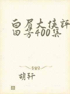 白眉大侠评书单田芳400集