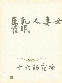 巨乳人妻女教师催眠