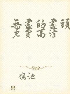 无尽的尽头全集免费高清
