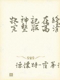牧神记在线播放完整版高清封面