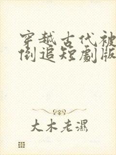穿越古代被女帝倒追短剧版封面