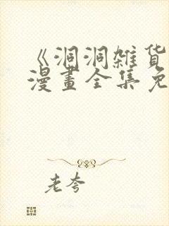 《洞洞杂货店》漫画全集免费下拉式