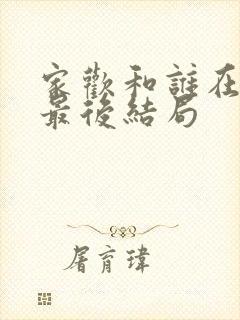 家欢和谁在一起最后结局