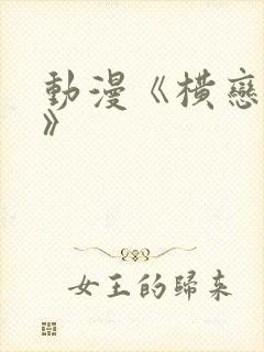 动漫《横恋之母》