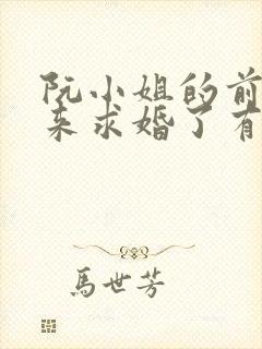 阮小姐的前夫又来求婚了有声