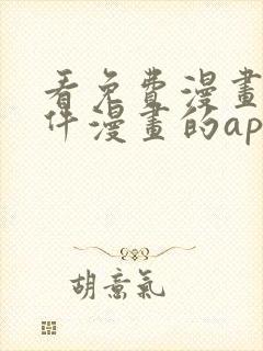 看免费漫画的软件漫画的app下载无广告