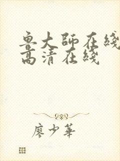 鲁大师在线观看高清在线