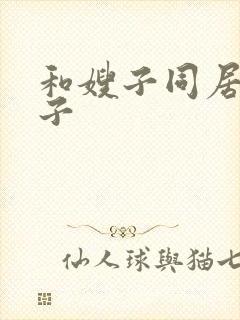 和嫂子同居的日子封面