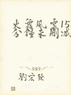 火舞风云158分钟未删减版dvd封面
