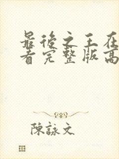 最后之王在线观看完整版高清封面