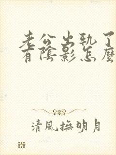 老公出轨了心里有阴影怎么办