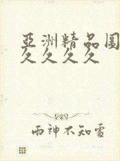 亚洲精品图片久久久久久