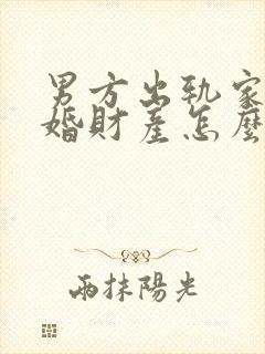 男方出轨家暴离婚财产怎么分配