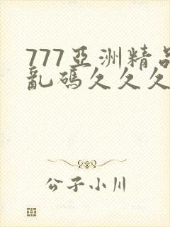 777亚洲精品乱码久久久久久