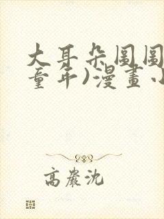 大耳朵图图(毁童年)漫画小说