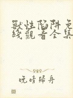 兽性陷阱免费在线观看全集完整版