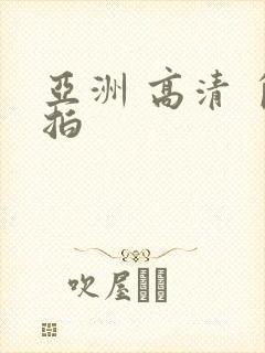 亚洲 高清 自拍封面