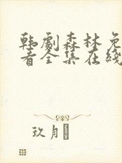韩剧森林免费观看全集在线观看