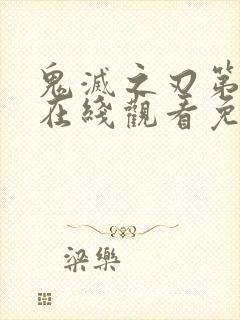 鬼灭之刃第七季在线观看免费