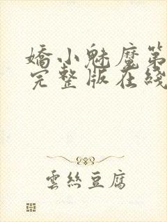 娇小魅魔第一季完整版在线观看免费高清