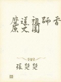 魔道祖师香火炉原文图