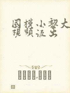 国模小黎大尺度视频流出