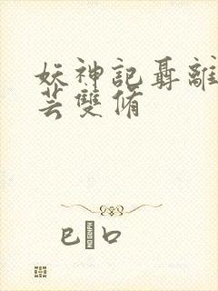 妖神记聂离叶紫芸双修